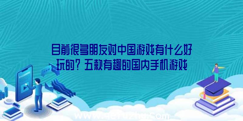 目前很多朋友对中国游戏有什么好玩的？